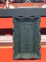 草戸稲荷神社(広島県)