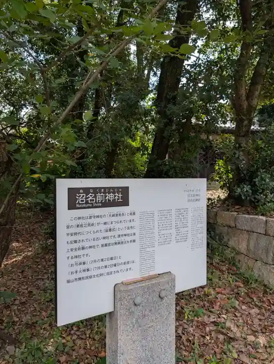 沼名前神社(広島県)