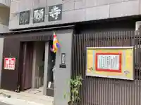 佛願寺のその他建物