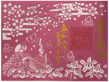 滑川神社 - 仕事と子どもの守り神の御朱印 2026年03月