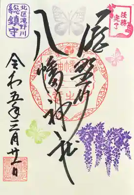 鬼滅の胡蝶しのぶの産土神、瀧野川八幡神社の「うぶすな聖地二社巡り」の御朱印です
沼袋氷川神社の御朱印の隣頁に直書きで頂いたのですが、任務完了の印を押して頂けました☺️
専用台紙のみだと思ってたので嬉しいです