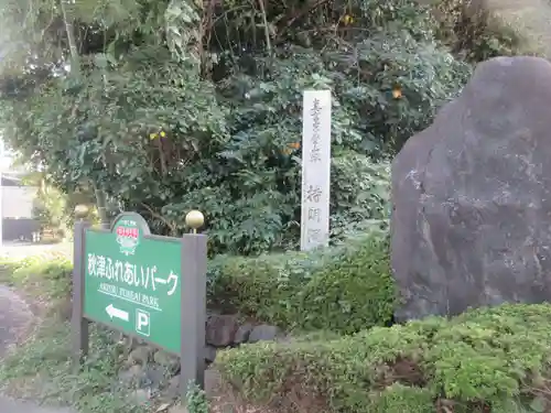 持明院(埼玉県)