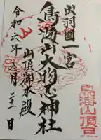 鳥海山大物忌神社本社の御朱印