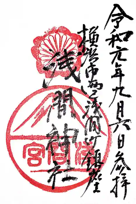 （芝生）浅間神社の御朱印