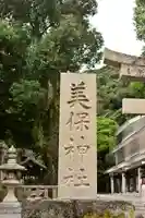 美保神社のその他建物