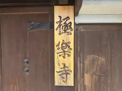 極楽寺(京都府)