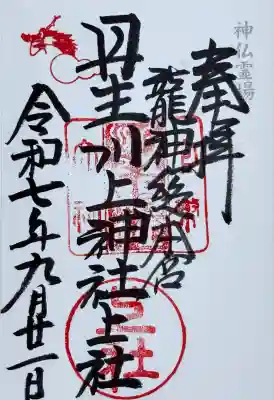 丹生川上神社（上社）(奈良県)