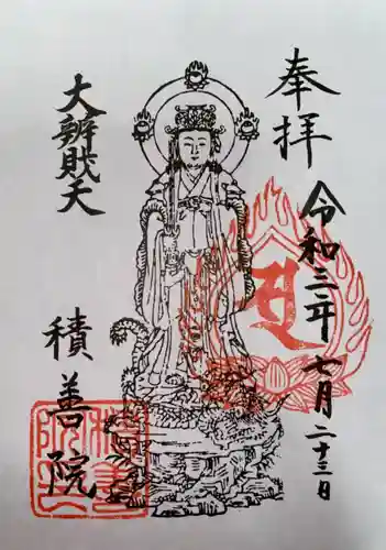 積善院の御朱印