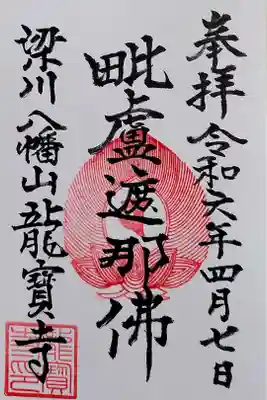 龍宝寺の御朱印