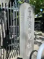 見性寺(東京都)