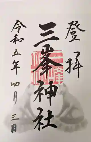 三峯神社の御朱印