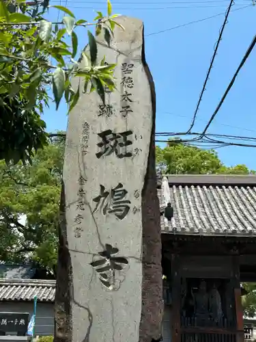 斑鳩寺の建物その他