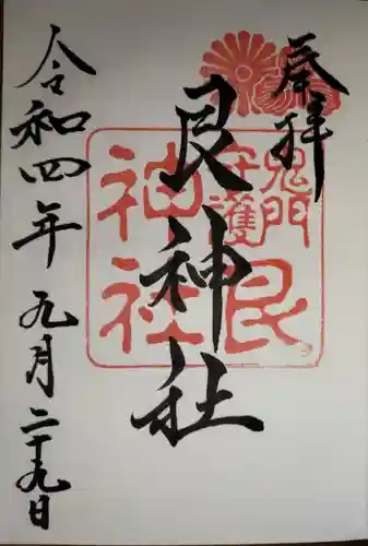艮神社の御朱印