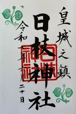 日枝神社(東京都)