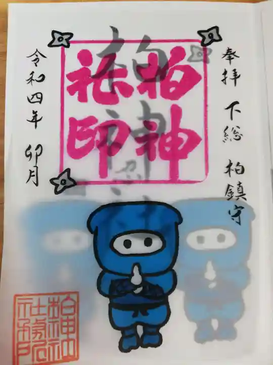柏神社の御朱印