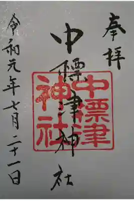 中標津神社の御朱印
