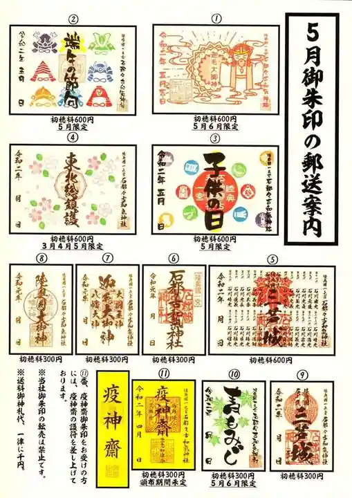 石都々古和気神社の御朱印