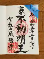 赤坂不動尊威徳寺の御朱印