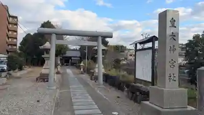 皇大神宮社の鳥居