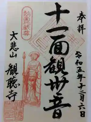 観聴寺(愛知県)