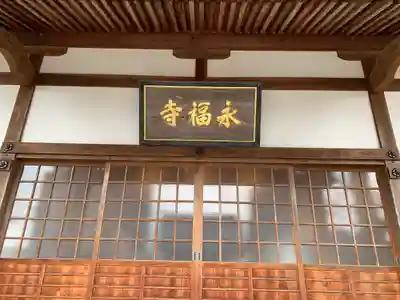 永福寺(山口県)