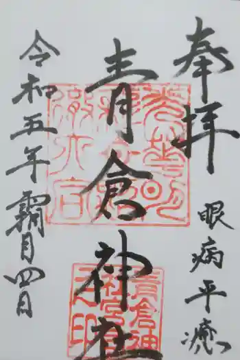 青倉神社の御朱印