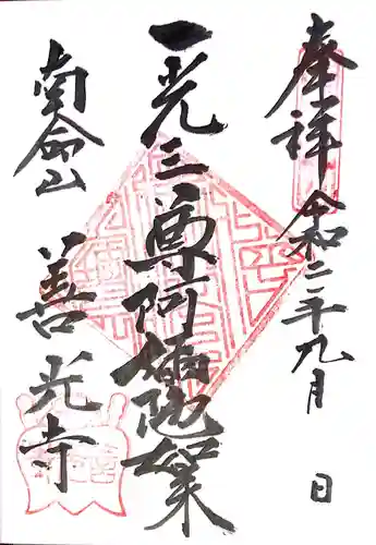 浄土宗南命山善光寺の御朱印
