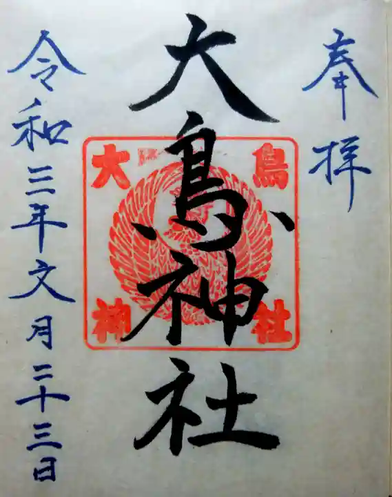 大鳥神社の御朱印