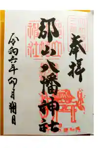 郡山八幡神社の御朱印