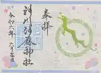 河内阿蘇神社の御朱印