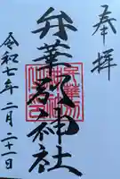 辨華別神社の御朱印