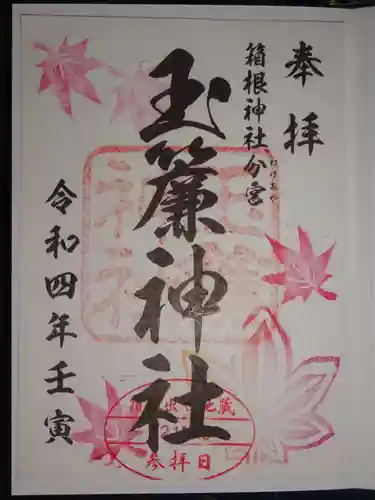 玉簾神社の御朱印