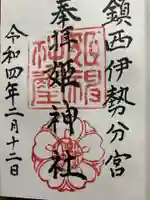 姫神社の御朱印