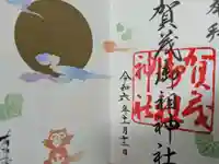 賀茂御祖神社(下鴨神社)の御朱印