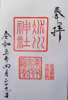 赤坂氷川神社の御朱印