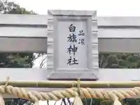 白旗神社(品濃白旗神社)のその他建物