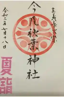 今尾秋葉神社の御朱印