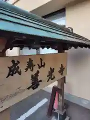 善光寺(神奈川県)