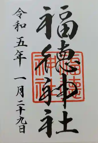 福徳神社（芽吹稲荷）の御朱印