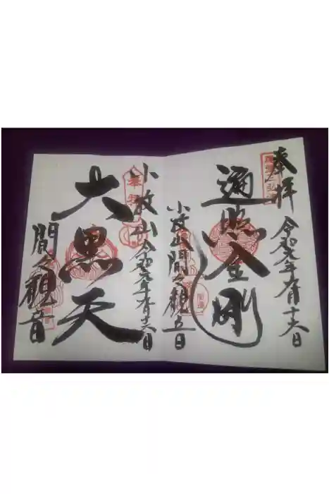 間々観音（龍音寺）の御朱印