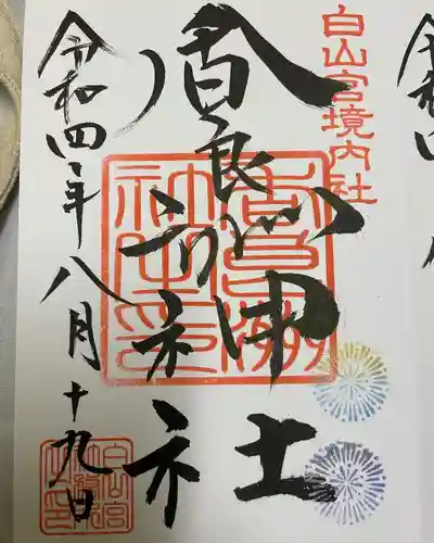 香良洲神社の御朱印