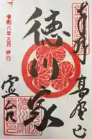 徳川家霊台の御朱印