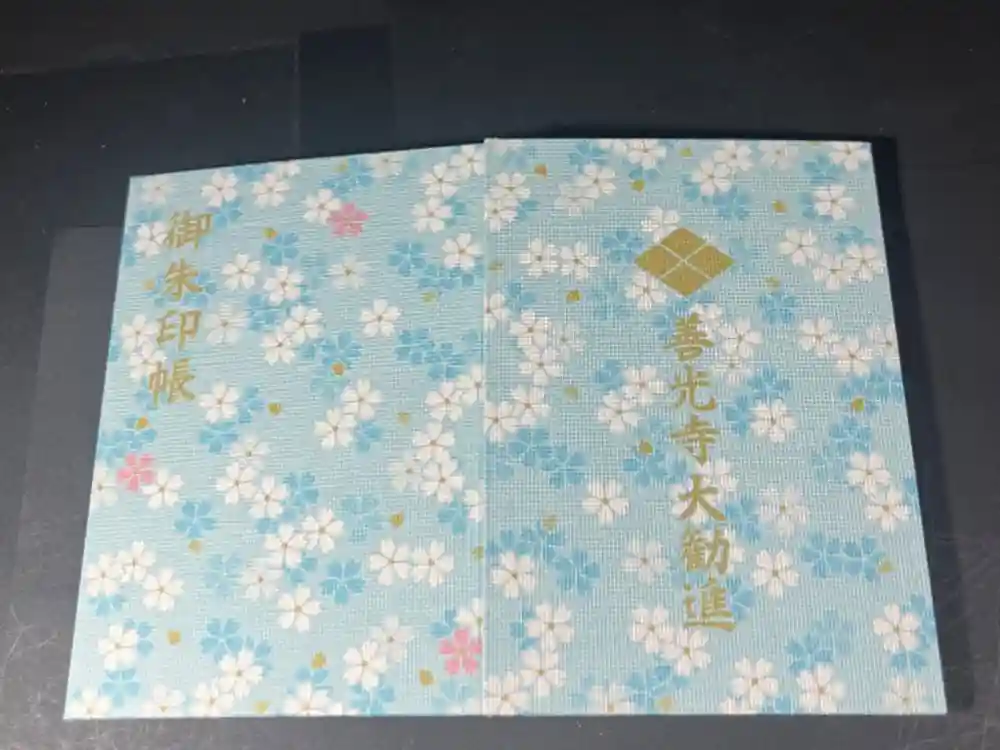 善光寺大勧進の御朱印帳