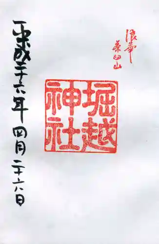 堀越神社の御朱印