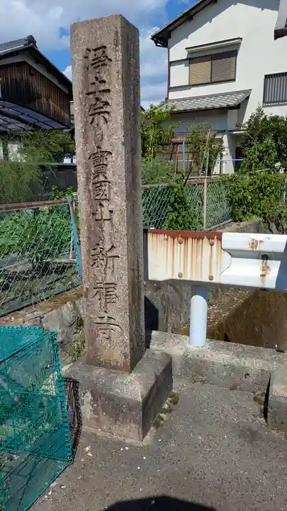 新福寺(滋賀県)