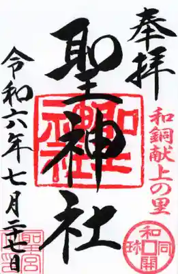 聖神社の御朱印