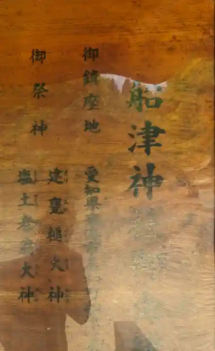 船津神社の{uncategorized: "未分類", other: "その他", undefined: "問題あり", building: "その他建物", grave: "お墓", sacred_gate: "鳥居", guardian: "狛犬", statue: "像", buddha: "仏像", history: "歴史", nature: "自然", garden: "庭園", animal: "動物", pagoda: "塔", temizu: "手水舎", mountain_gate: "山門・神門", sanctuary: "本殿・本堂", subordinate: "末社・摂社", art: "芸術", scenery: "景色", jizo: "地蔵", ema: "絵馬", goshuin: "御朱印", omikuji: "おみくじ", items: "授与品その他", amulet: "お守り", goshuincho: "御朱印帳", eats: "食事", festival: "お祭り", votive_dance: "神楽", shichigosan: "七五三参", wedding: "結婚式", experience: "体験その他", initially: "初詣", around: "周辺", anti_infection: "感染症対策"}