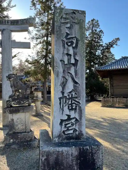 手向山八幡宮(奈良県)