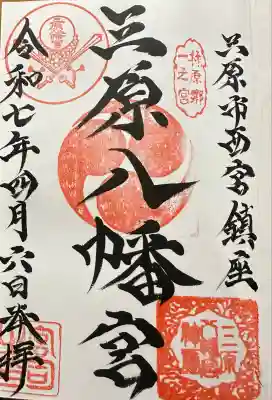 三原八幡宮(広島県)