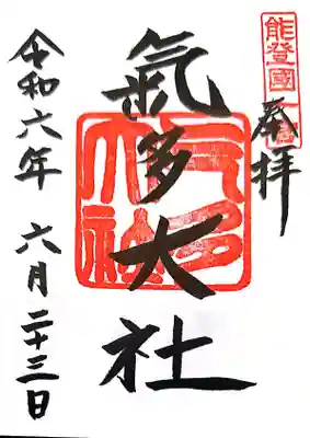 氣多大社(石川県)